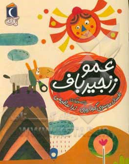 عمو زنجیر باف