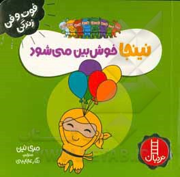 نینجا خوش بین می شود