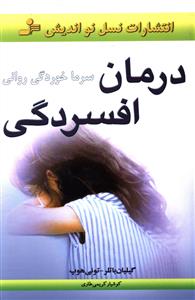 درمان افسردگی (سرماخوردگی روانی)