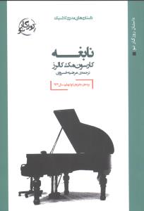 نابغه