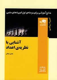 آشنایی با نظریه ی اعداد
