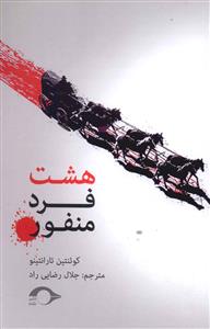 هشت فرد منفور (فیلمنامه)
