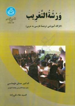 ورشه التعریب: کارگاه آموزشی ترجمه فارسی به عربی