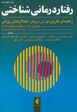 رفتاردرمانی شناختی: راهنمای کاربردی در درمان اختلالهای روانی