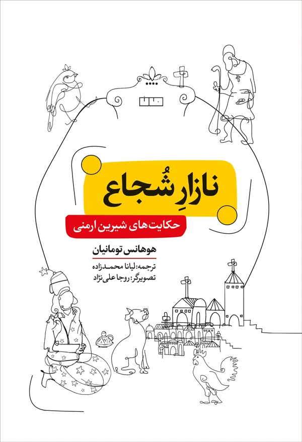 نازار شجاع: حکایت‌های شیرین ارمنی