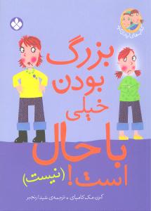 بزرگ بودن خیلی با حال است! (نیست)
