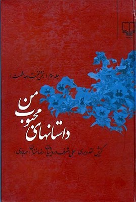 داستان های محبوب من (1369 - 1360)