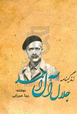 زندگینامه جلال آل احمد