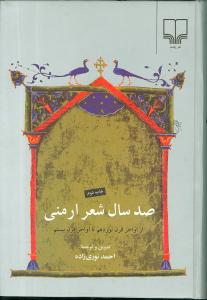صد سال شعر ارمنی (از اواخر قرن نوزدهم تا اواخر قرن بیستم)