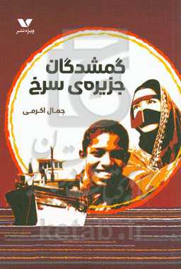گمشدگان جزیره ی سرخ