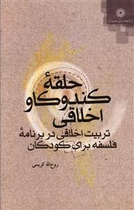 حلقه کندوکاو اخلاقی: تربیت اخلاقی در برنامه فلسفه برای کودکان