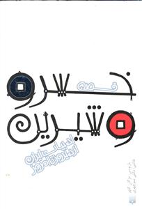 قصه خسرو و شیرین