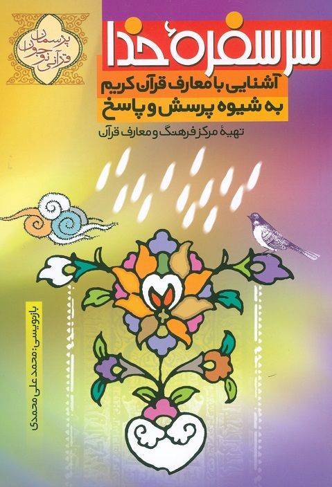 سر سفره خدا: آشنایی با معارف قرآن کریم به شیوه پرسش و پاسخ