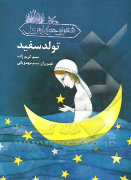 تولد سفید