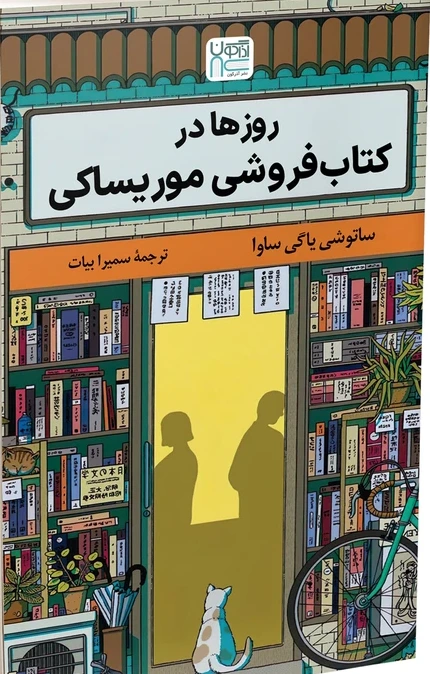 روز ها در کتاب فروشی موریساکی