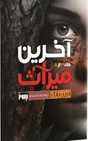 آخرین میراث