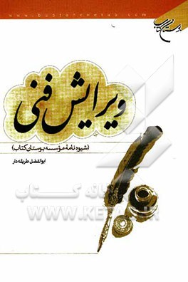 ویرایش فنی (شیوه نامه موسسه بوستان کتاب)