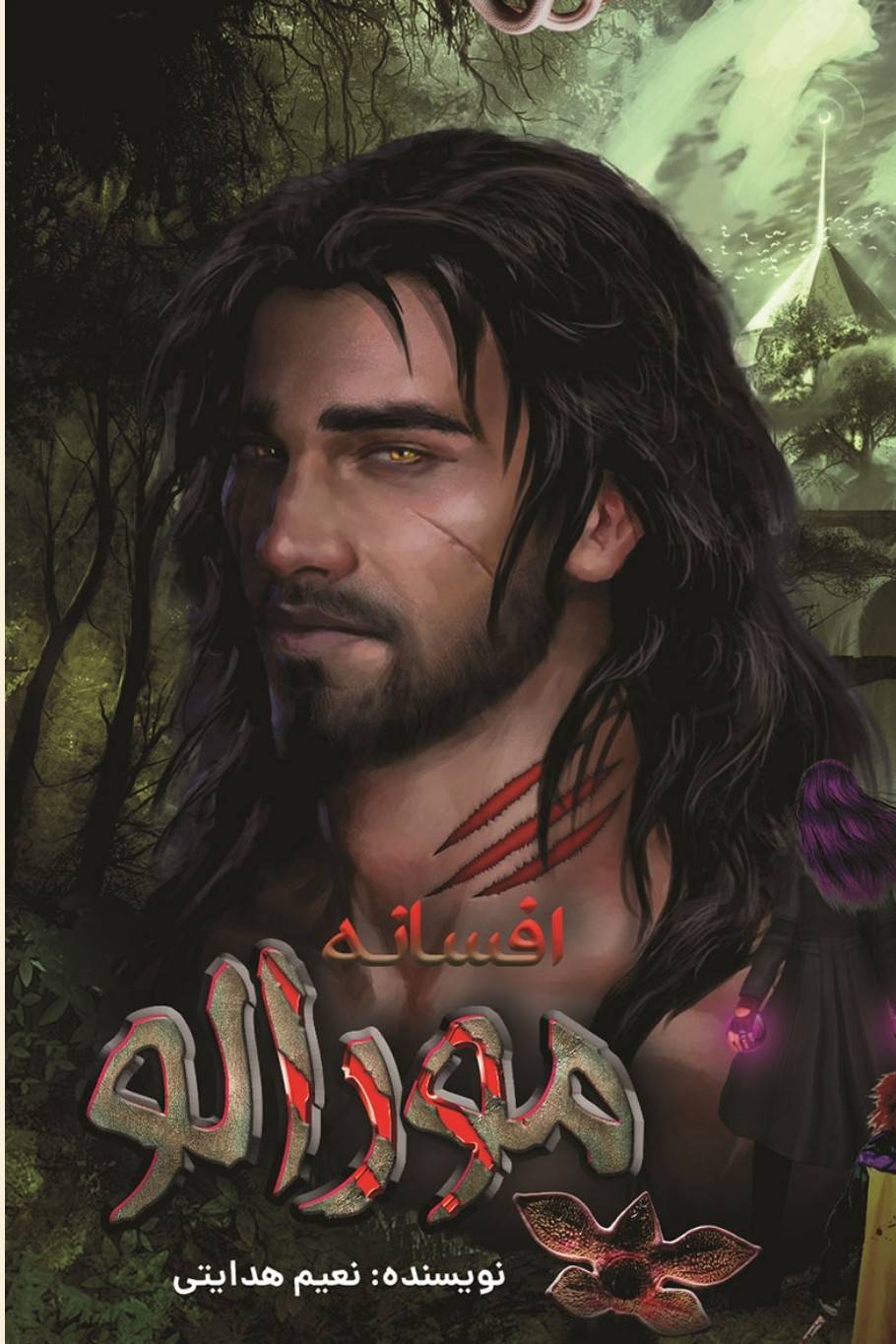 افسانه مورالو