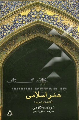 هنر اسلامی (گذشته و امروز)