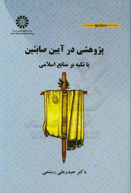 پژوهشی در آیین صابئین با تکیه بر منابع اسلامی