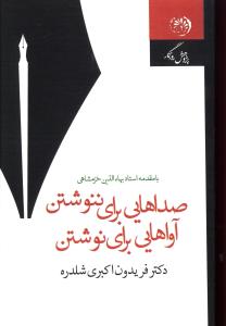 صداهایی برای ننوشتن، آواهایی برای نوشتن