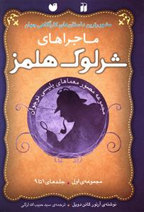 ماجراهای شرلوک هولمز: مجموعه ی اول (جلدهای 1 تا 9)