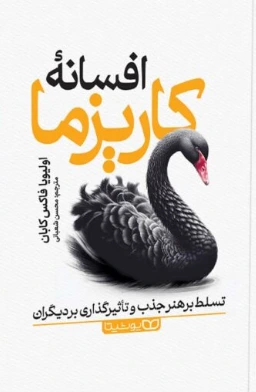  افسانه کاریزما