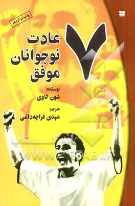 7 عادت نوجوانان موفق: راهنمای نوجوانان در کشف توانمندی های خویشتن برای موفق شدن