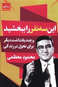 این سه نفر را ببخشید: و چند یادداشت دیگر برای تحول در زندگی