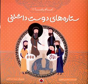 امام رضا (ع)