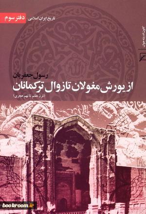 تاریخ ایران اسلامی: از یورش مغولان تا زوال ترکمانان (قرن هفتم تا نهم هجری)