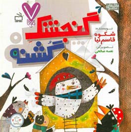 گنجشک گشنه