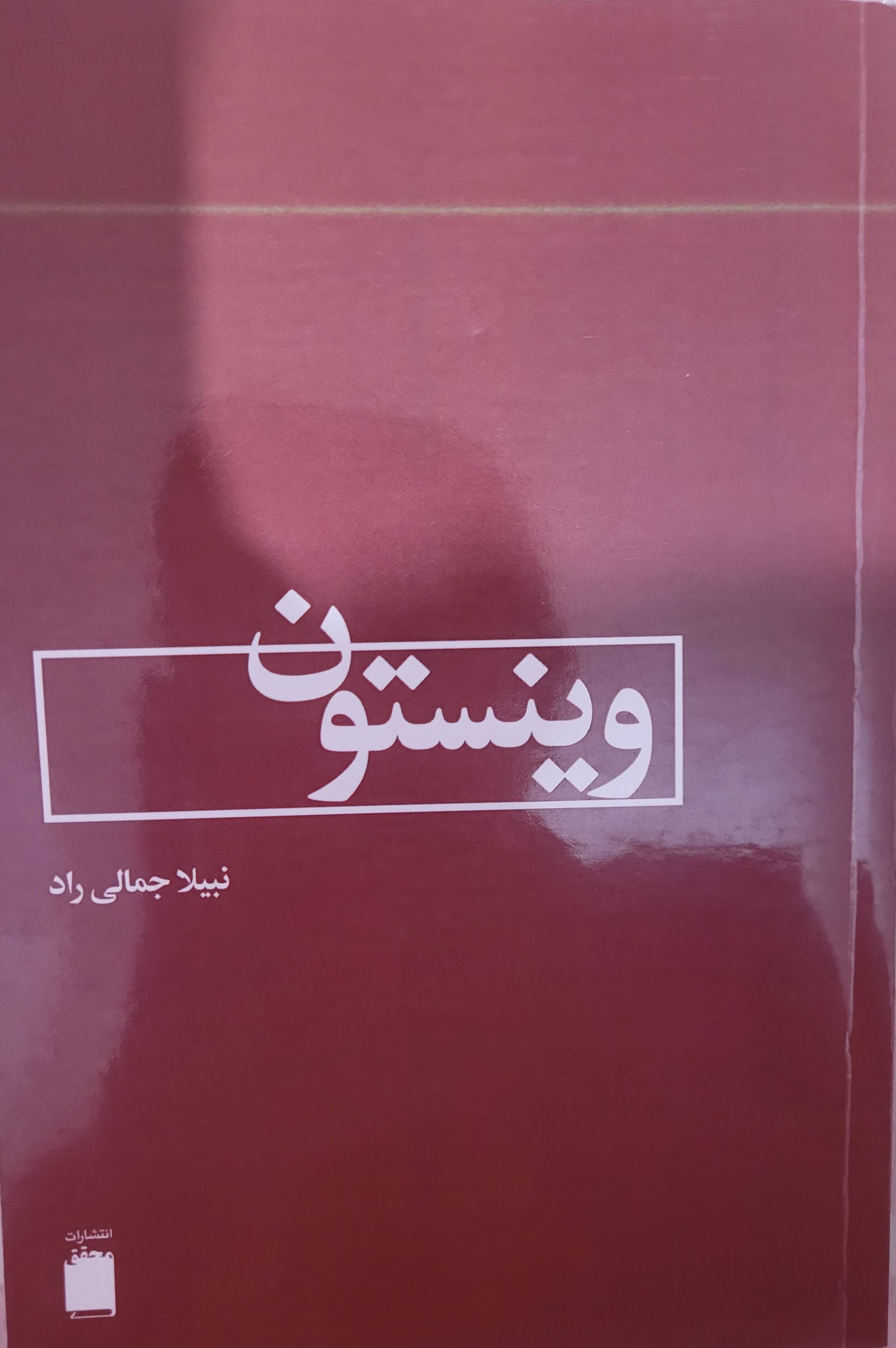 وینستون