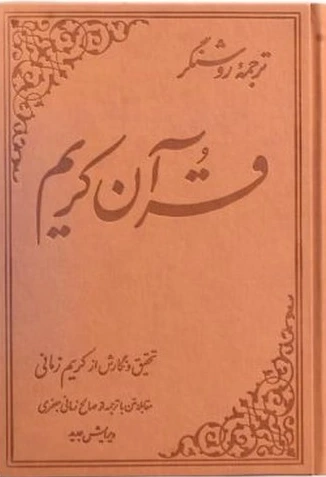 ترجمه روشنگر قرآن کریم
