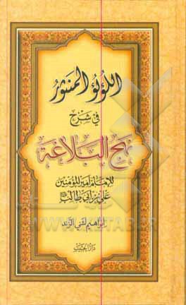 اللولو المنثور فی شرح نهج البلاغه للامام امیرالمومنید علی بن ابیطالب (ع)