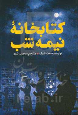 کتابخانه نیمه شب