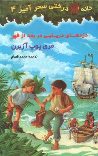 دزدهای دریایی در بعد از ظهر