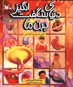 دنیای شگفت انگیز بدن ما: راهی به سوی خداشناسی