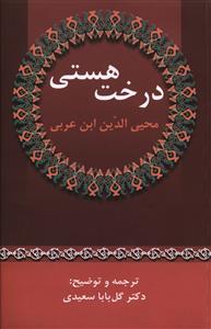 درخت هستی (شجره الکون)