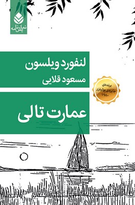 عمارت تالی