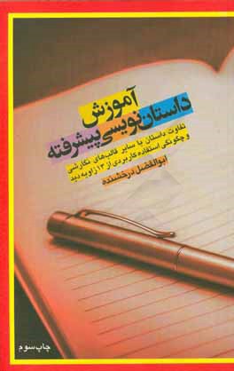 آموزش داستان نویسی پیشرفته: آموزش تفاوت داستان با سایر قالب های نگارشی و 13 زاویه دید نگارش داستان