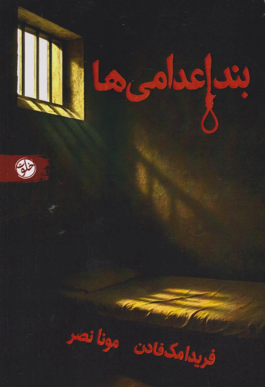 بند اعدامی‌ها