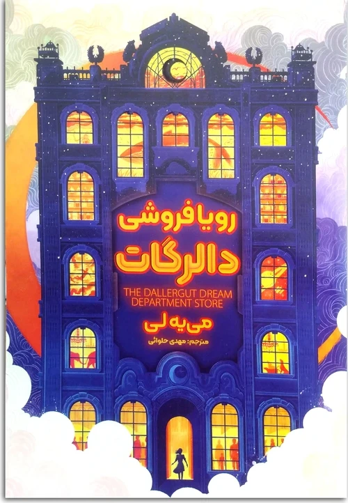 رویافروشی دالرگات