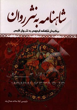 شاهنامه به نثر