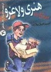 هنری و لاغرو