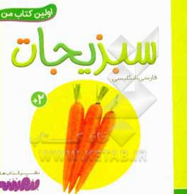 سبزیجات