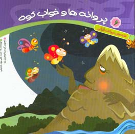 پروانه ها و خواب کوه