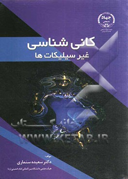 کانی شناسی غیرسیلیکاتها