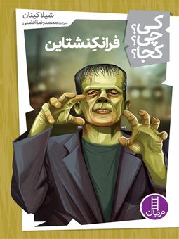 فرانکنشتاین (کی چی کجا)