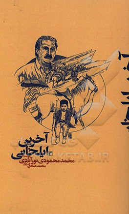 آخرین ایلخانی